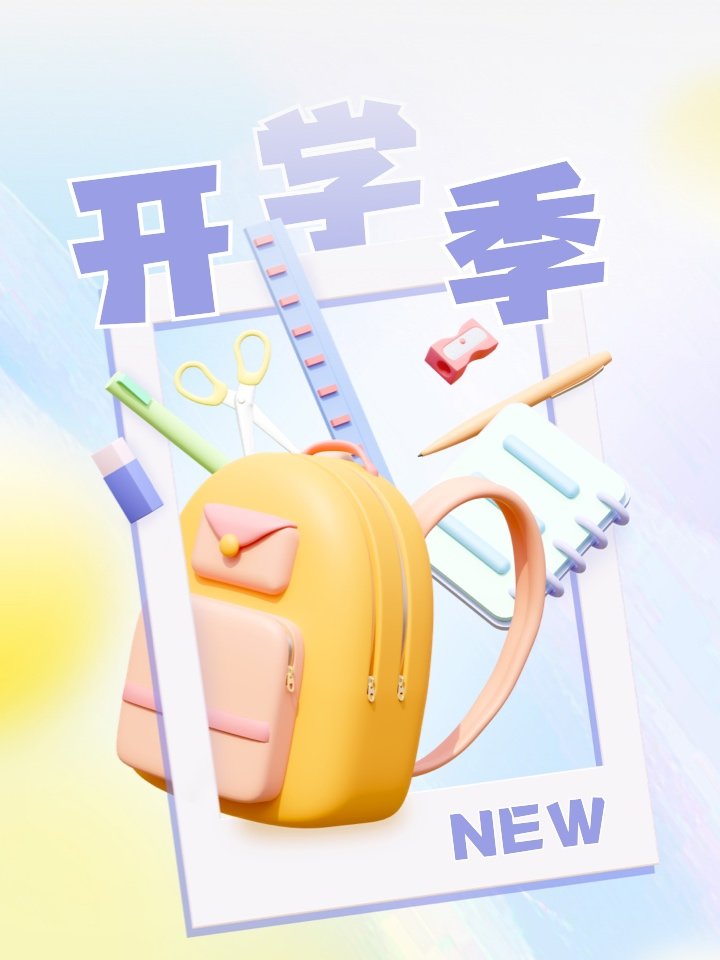 開學季新字助力